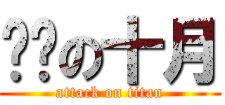 进击の十月 (attack on titan)