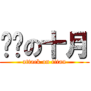 进击の十月 (attack on titan)