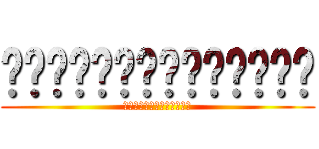 ██████████████ (█████████████)