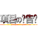 項目の报告书 (Project Report)