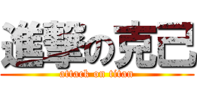 進撃の克己 (attack on titan)