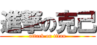 進撃の克己 (attack on titan)