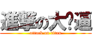 進撃の大傻逼 (attack on titan)
