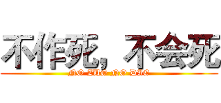 不作死，不会死 (NO ZUO NO DIE)