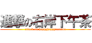 進撃の右岸下午茶 (attack on happyhappyteatime)