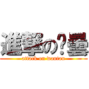 進撃の菀曇 (attack on wantan)