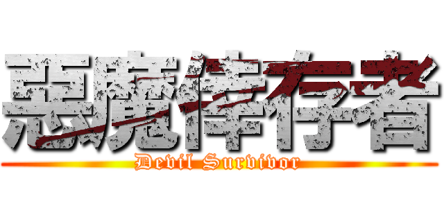 惡魔倖存者 (Devil Survivor)