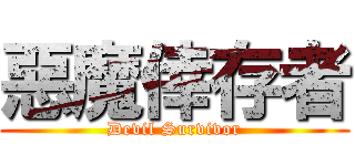 惡魔倖存者 (Devil Survivor)