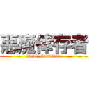 惡魔倖存者 (Devil Survivor)