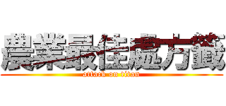 農業最佳處方籤 (attack on titan)