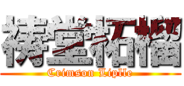 祷堂柘榴 (Crimson Liplle)