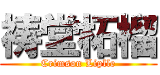 祷堂柘榴 (Crimson Liplle)