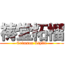 祷堂柘榴 (Crimson Liplle)