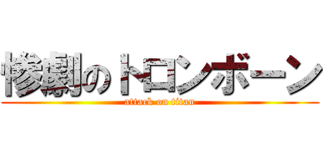 惨劇のトロンボーン (attack on titan)
