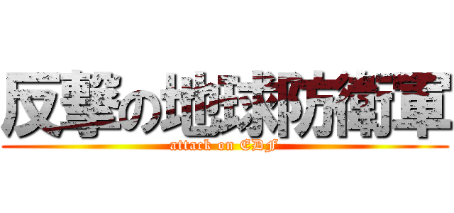 反撃の地球防衛軍 (attack on EDF)