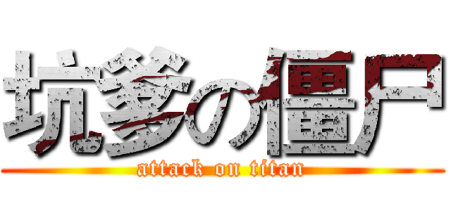 坑爹の僵尸 (attack on titan)