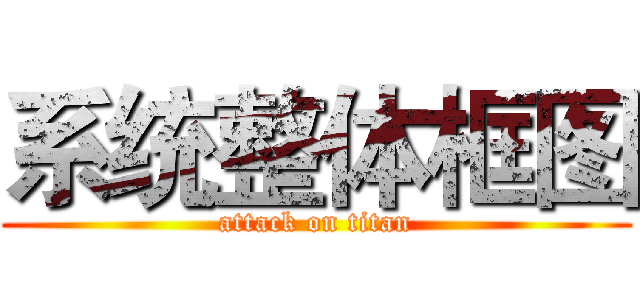 系统整体框图 (attack on titan)