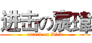 进击の宸瑋 (attack on Dick)