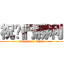 祝妳們勝利 (attack on titan)