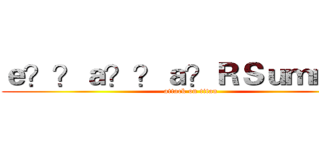ｅ？？ａ？？ａ？ＲＳｕｍｍｅｒ (attack on titan)