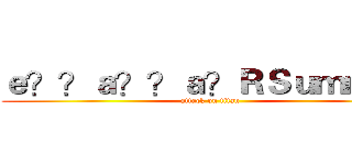 ｅ？？ａ？？ａ？ＲＳｕｍｍｅｒ (attack on titan)