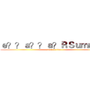 ｅ？？ａ？？ａ？ＲＳｕｍｍｅｒ (attack on titan)