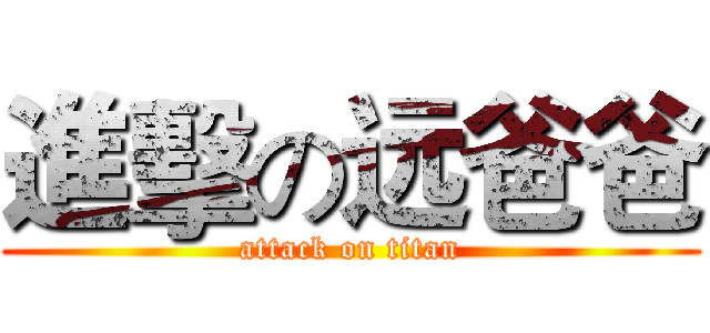 進擊の远爸爸 (attack on titan)