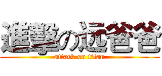 進擊の远爸爸 (attack on titan)
