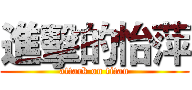 進擊的怡萍 (attack on titan)