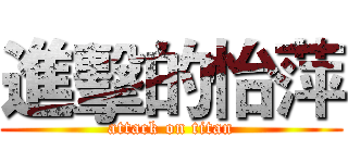 進擊的怡萍 (attack on titan)