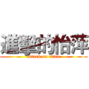 進擊的怡萍 (attack on titan)