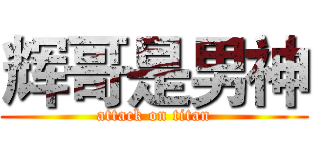 辉哥是男神 (attack on titan)