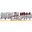 辉哥是男神 (attack on titan)