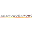 ｅ２ａ？？ａ？Ｒｃ？？ｅ？？ａ？？ (attack on titan)