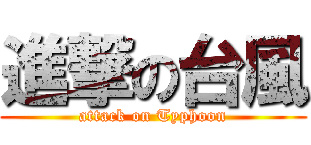 進撃の台風 (attack on Typhoon)