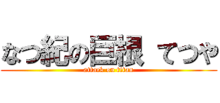 なつ紀の巨根 てつや (attack on titan)