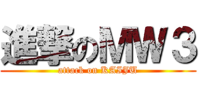 進撃のＭＷ３ (attack on KAIJU)