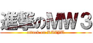 進撃のＭＷ３ (attack on KAIJU)