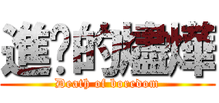 進擊的燼燁 (Death of boredom)