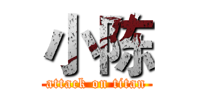 小陈 (attack on titan)