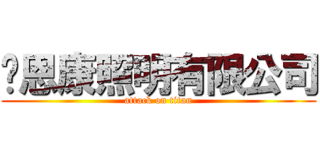萊恩康照明有限公司 (attack on titan)