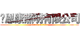 萊恩康照明有限公司 (attack on titan)