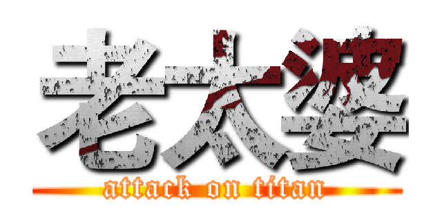 老太婆 (attack on titan)