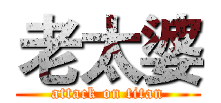 老太婆 (attack on titan)