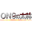 ＯＮ９の太林 (attack on titan)