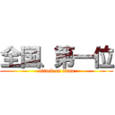 全国、第一位 (attack on titan)