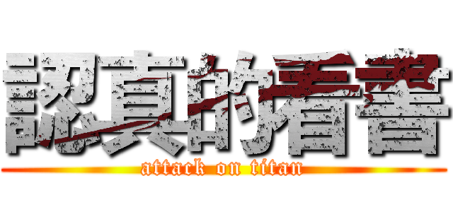 認真的看書 (attack on titan)