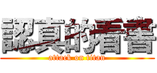 認真的看書 (attack on titan)