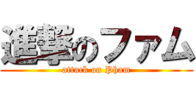 進撃のファム (attack on Pham)