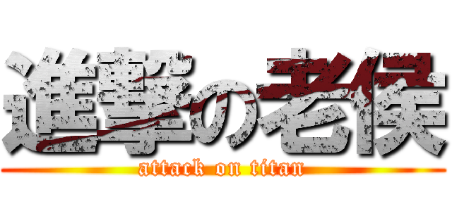 進撃の老侯 (attack on titan)